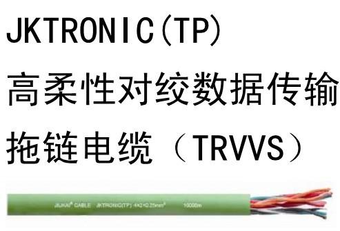高柔性对绞数据传输拖链电缆(TRVVS)